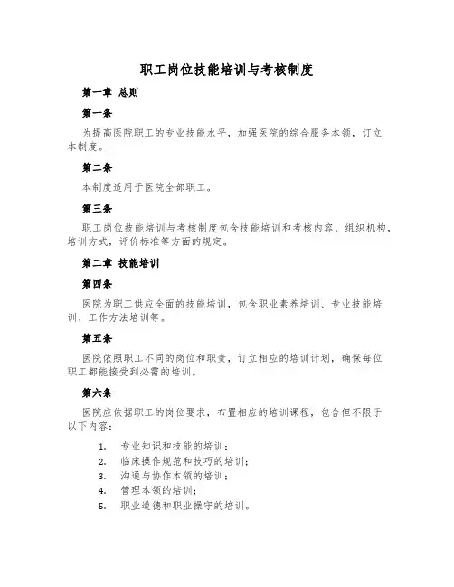 职工岗位技能培训与考核制度
