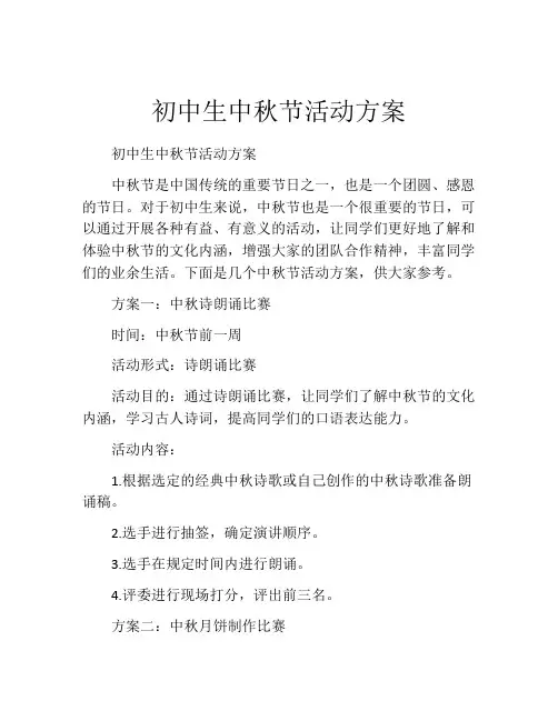 初中生中秋节活动方案
