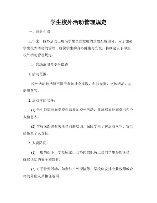 学生校外活动管理规定