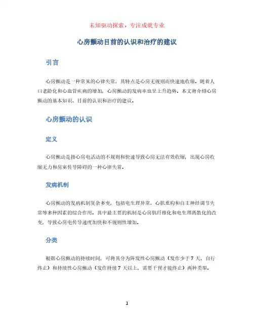 心房颤动目前的认识和治疗的建议