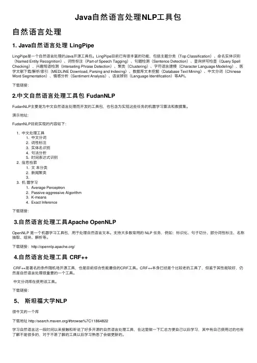 Java自然语言处理NLP工具包