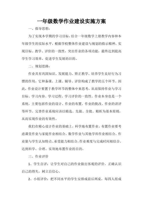  一年级数学作业建设实施方案