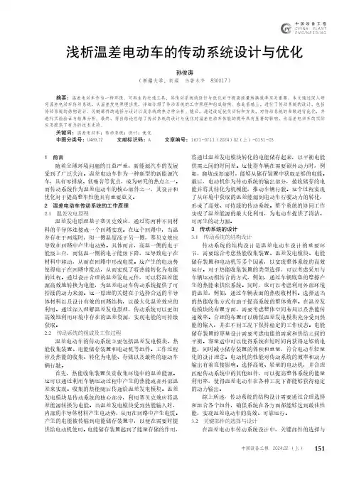浅析温差电动车的传动系统设计与优化