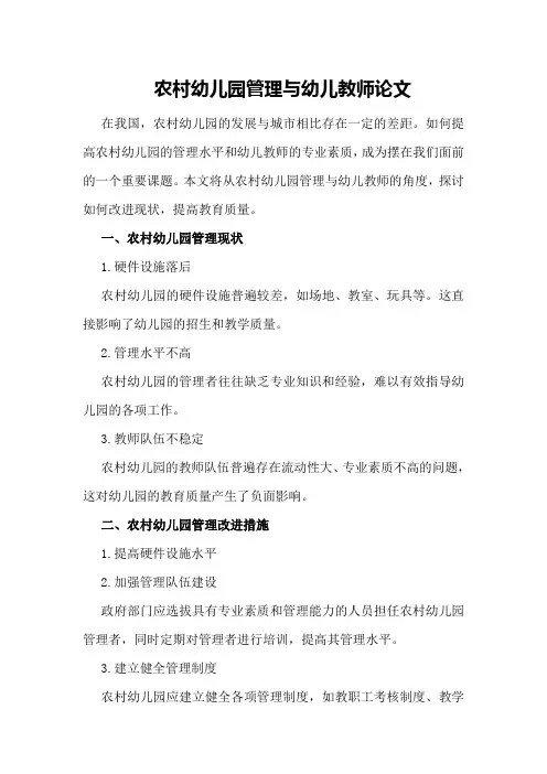 农村幼儿园管理与幼儿教师论文