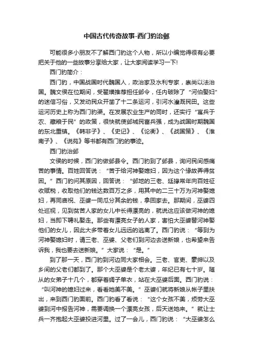 中国古代传奇故事-西门豹治邺
