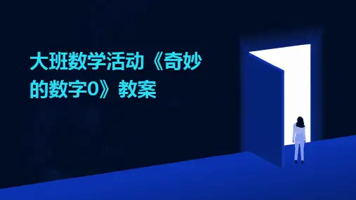 大班数学活动《奇妙的数字0》教案