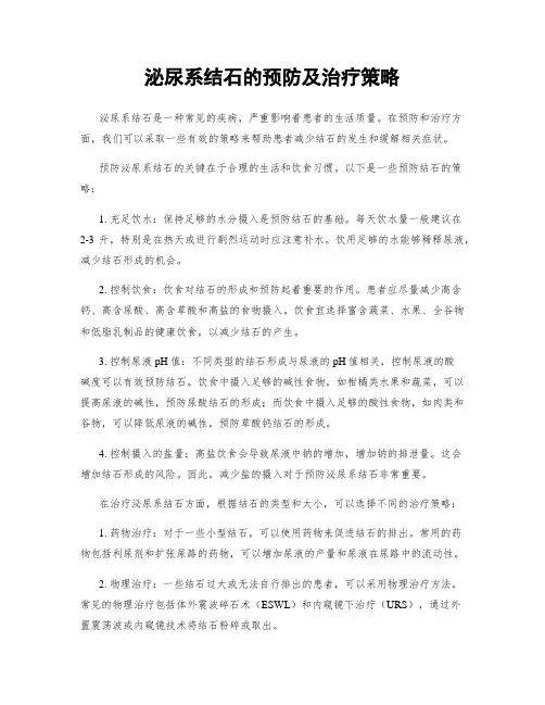 泌尿系结石的预防及治疗策略