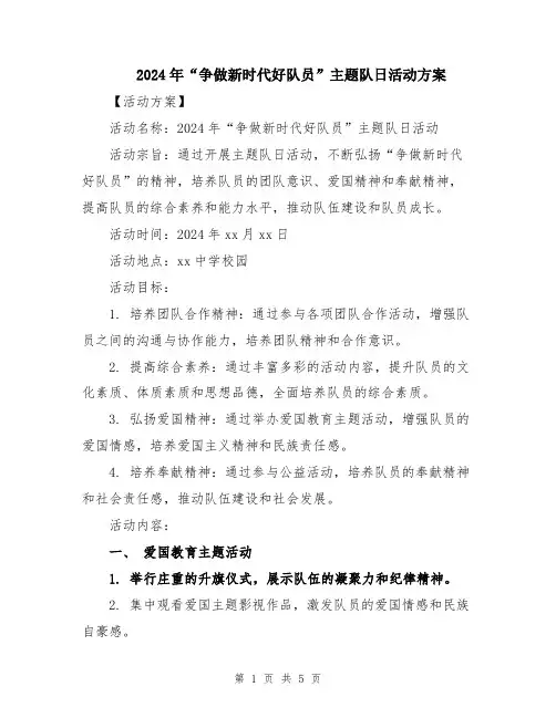 2024年“争做新时代好队员”主题队日活动方案