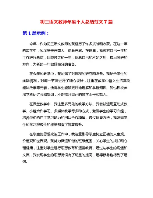 初三语文教师年度个人总结范文7篇