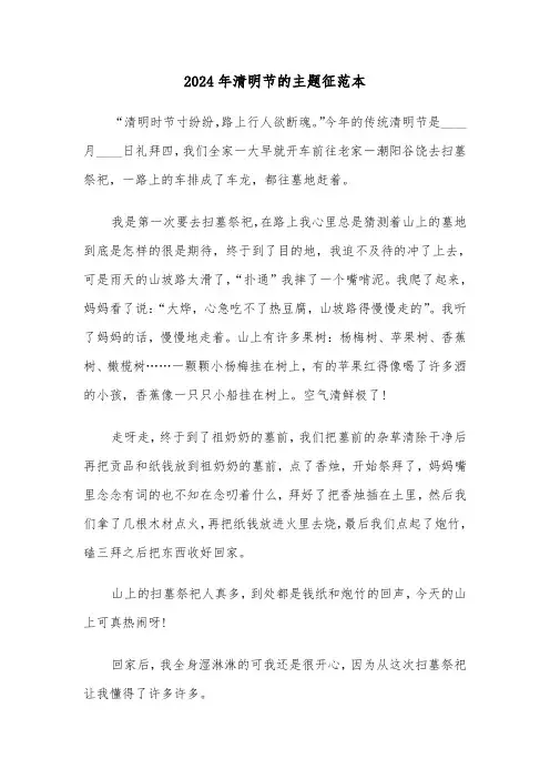 2024年清明节的主题征范本（2篇）
