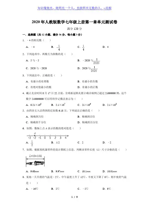 _人教版数学七年级上册第一章 有理数 单元测试卷   含答案