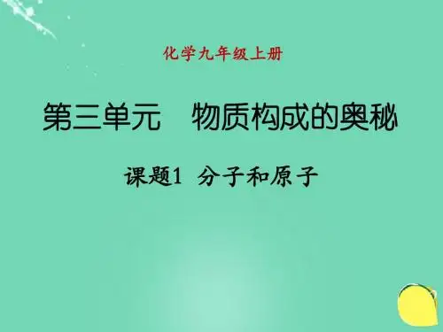 (人教版化学九年级上册)第三单元  物质构成的奥秘  课题1