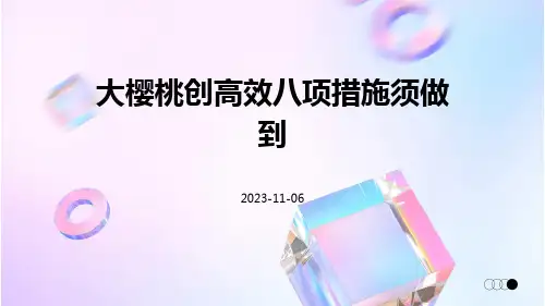 大樱桃创高效八项措施须做到