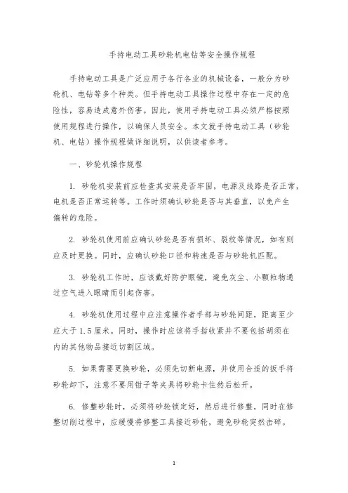 手持电动工具砂轮机电钻等安全操作规程