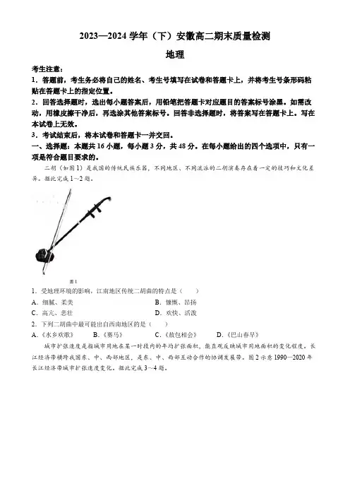 安徽省部分学校2023-2024学年高二下学期7月期末联考地理试题(无答案)