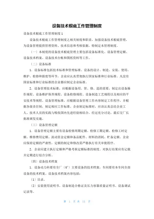 设备技术基础工作管理制度