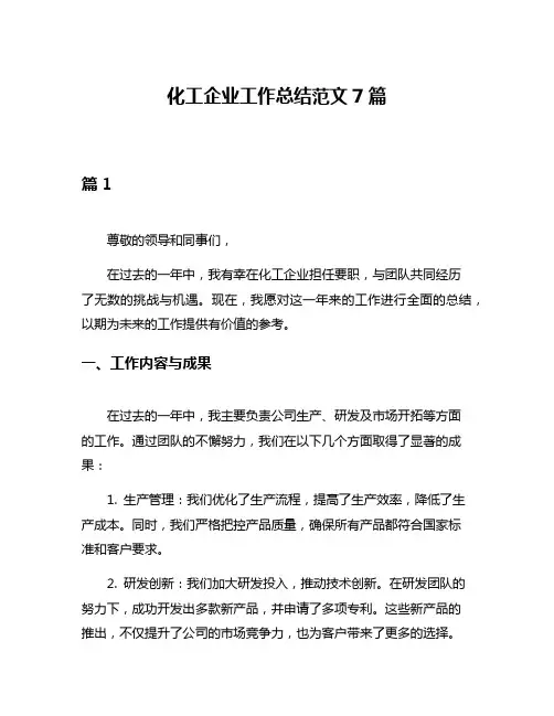 化工企业工作总结范文7篇