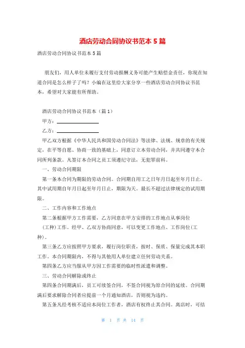 酒店劳动合同协议书范本5篇