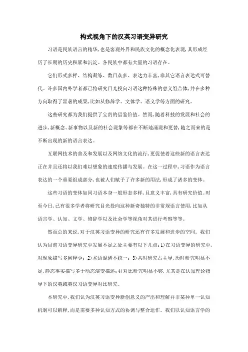 构式视角下的汉英习语变异研究