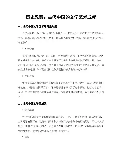 历史教案：古代中国的文学艺术成就