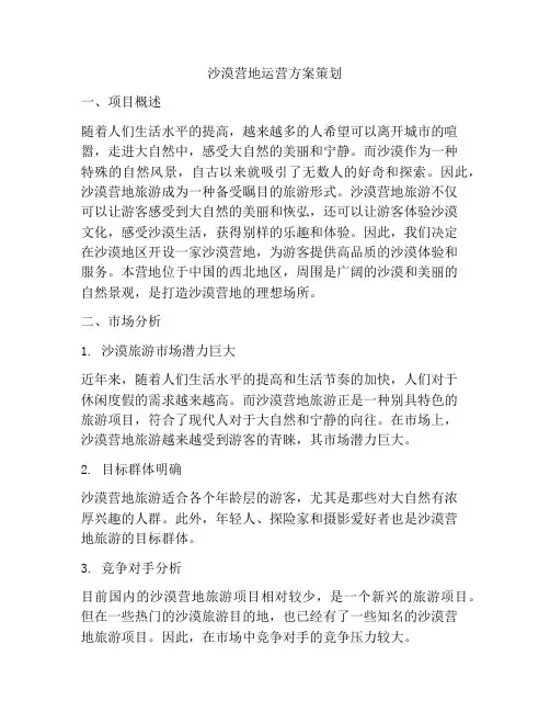 沙漠营地运营方案策划