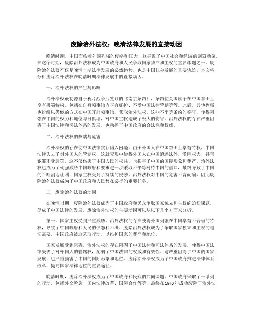 废除治外法权：晚清法律发展的直接动因