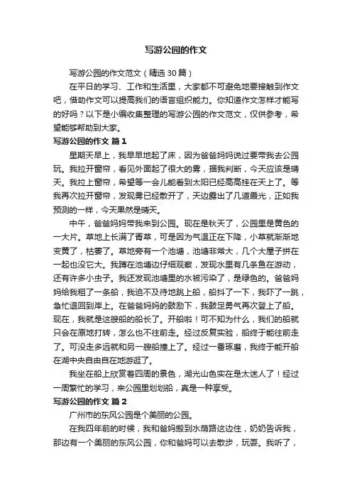 写游公园的作文范文（精选30篇）