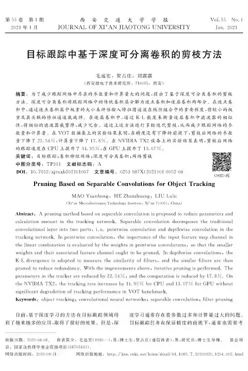 目标跟踪中基于深度可分离卷积的剪枝方法