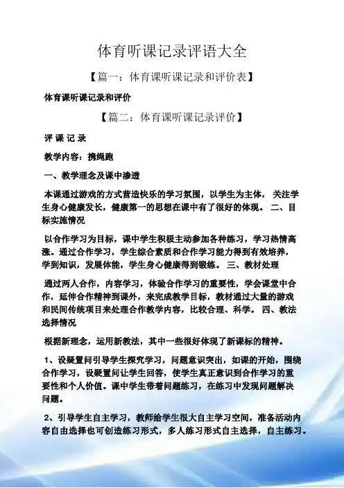 体育听课记录评语大全