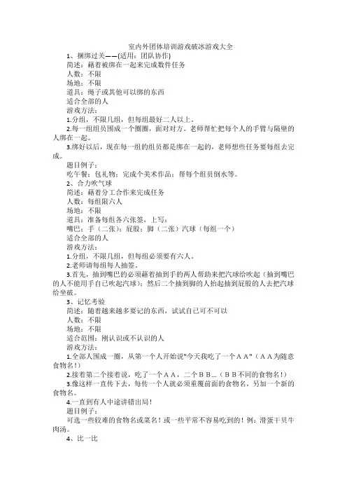 室内外团体培训游戏破冰游戏大全