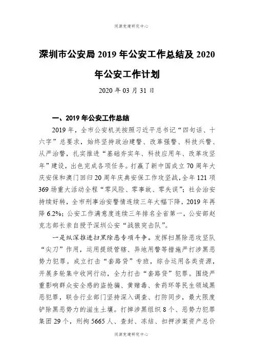 深圳市公安局2019年公安工作总结及2020年公安工作计划