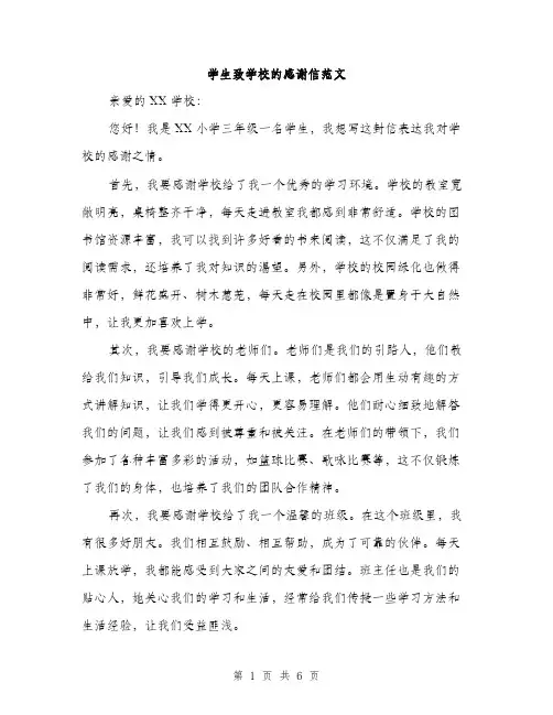 学生致学校的感谢信范文