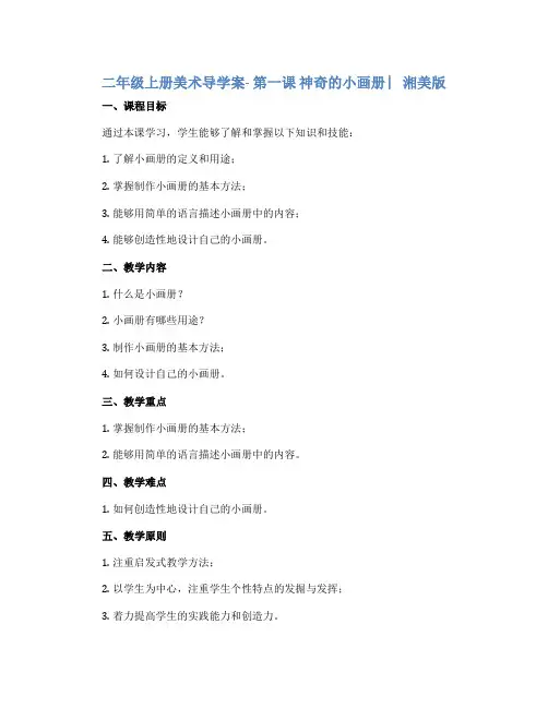 二年级上册美术导学案- 第一课 神奇的小画册 ︳湘美版