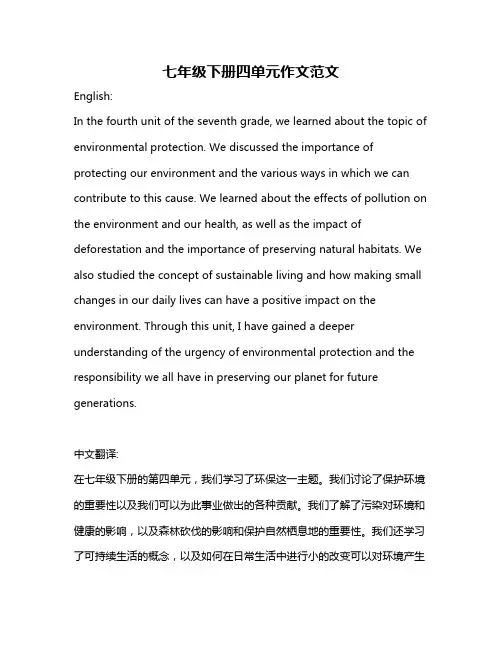 七年级下册四单元作文范文