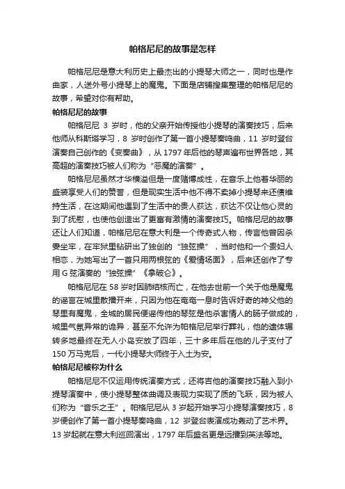 帕格尼尼的故事是怎样