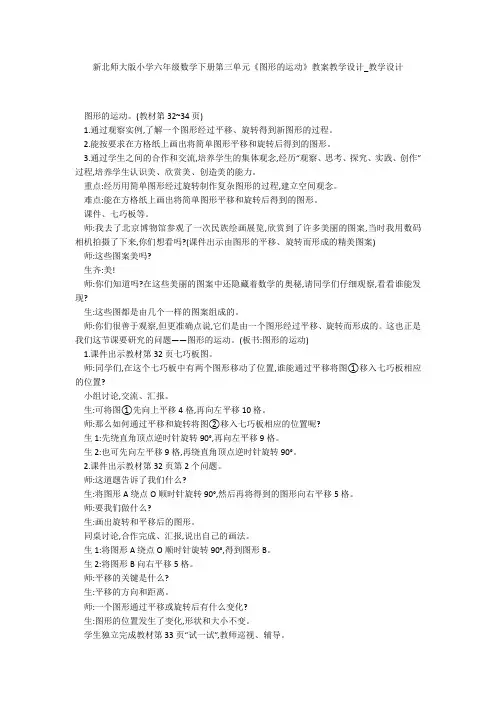 新北师大版小学六年级数学下册第三单元《图形的运动》教案教学设计_教学设计 
