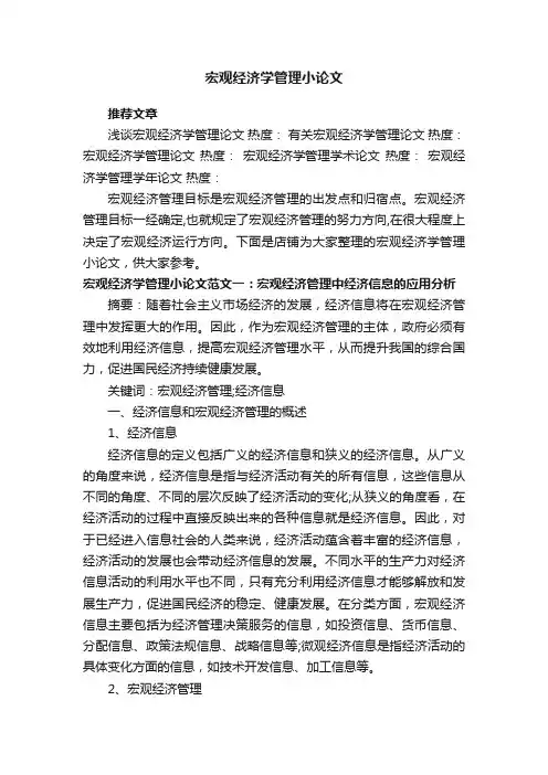 宏观经济学管理小论文