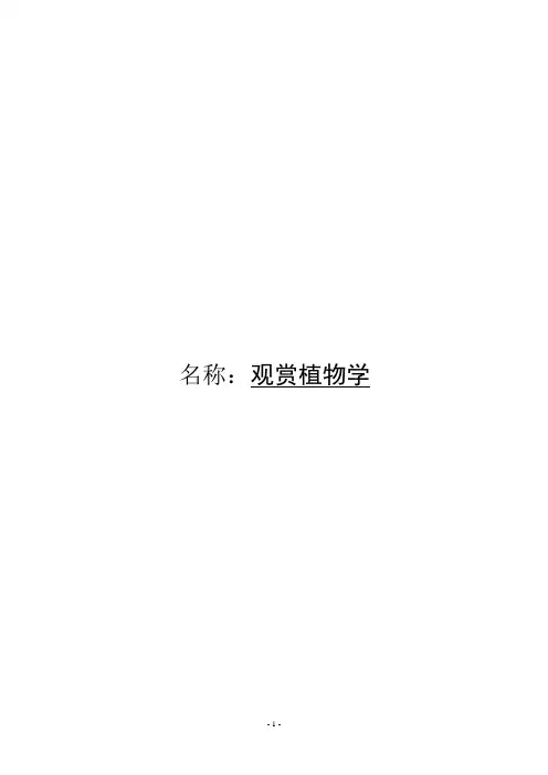 植物观赏