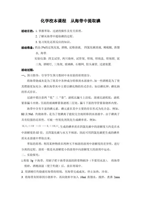 化学校本课程：从海带中提取碘课程与教案