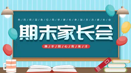 期末家长会PPT课件