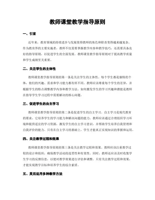教师课堂教学指导原则