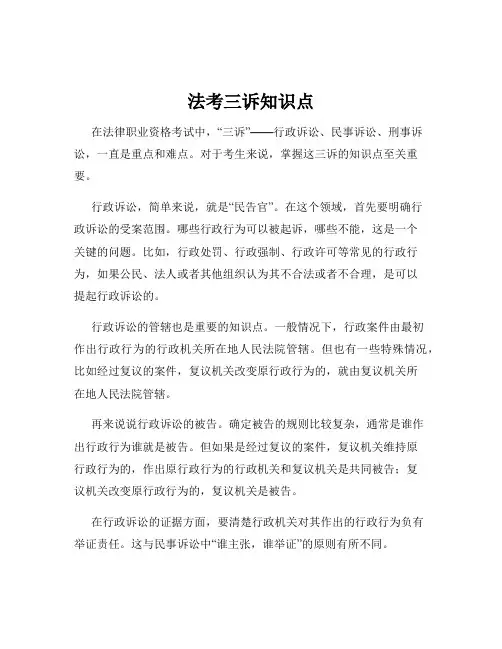 法考三诉知识点