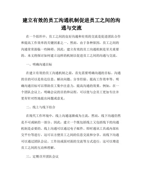 建立有效的员工沟通机制促进员工之间的沟通与交流