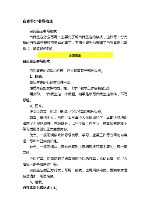 自我鉴定书写格式