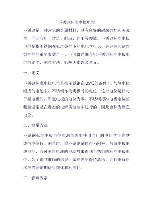 不锈钢标准电极电位