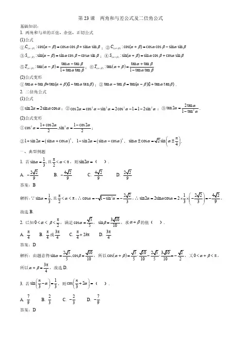 2020届高考文科数学“因材施教”之分层练习适合基础(解析版)8.两角和与差公式及二倍角公式