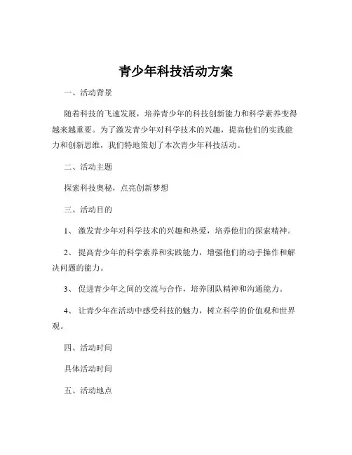 青少年科技活动方案