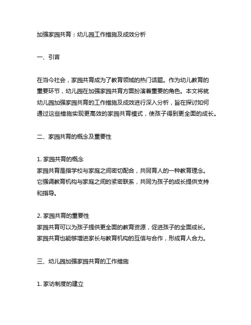 加强家园共育：幼儿园工作措施及成效分析