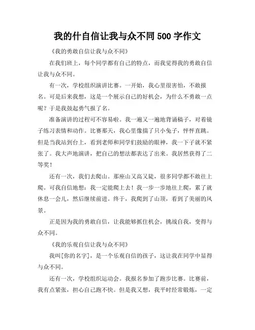 我的什自信让我与众不同500字作文