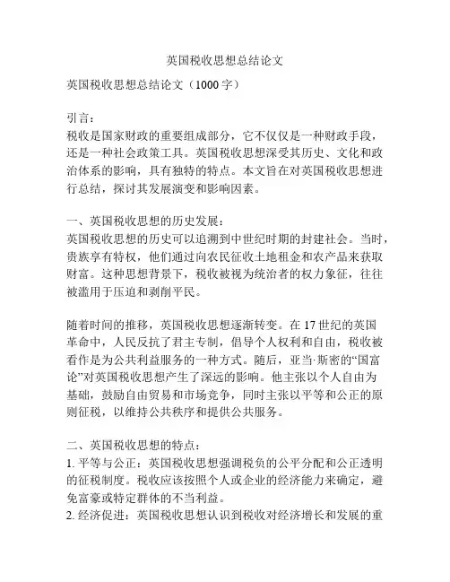 英国税收思想总结论文